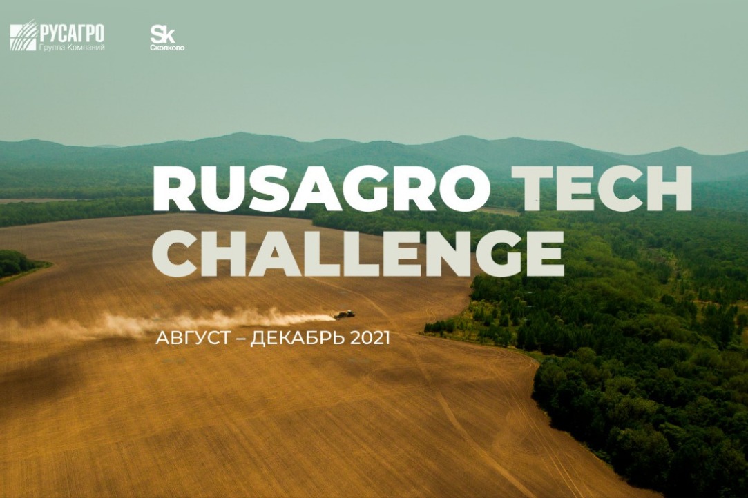 Конкурс инновационных проектов и технологий RUSAGRO TECH CHALLENGE