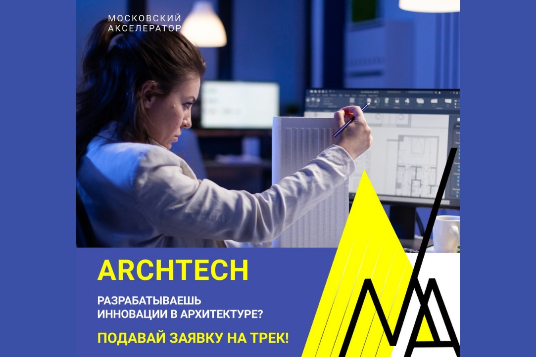 Иллюстрация к новости: Начался прием заявок на новый трек программы «Московский акселератор» ARCHTECH!