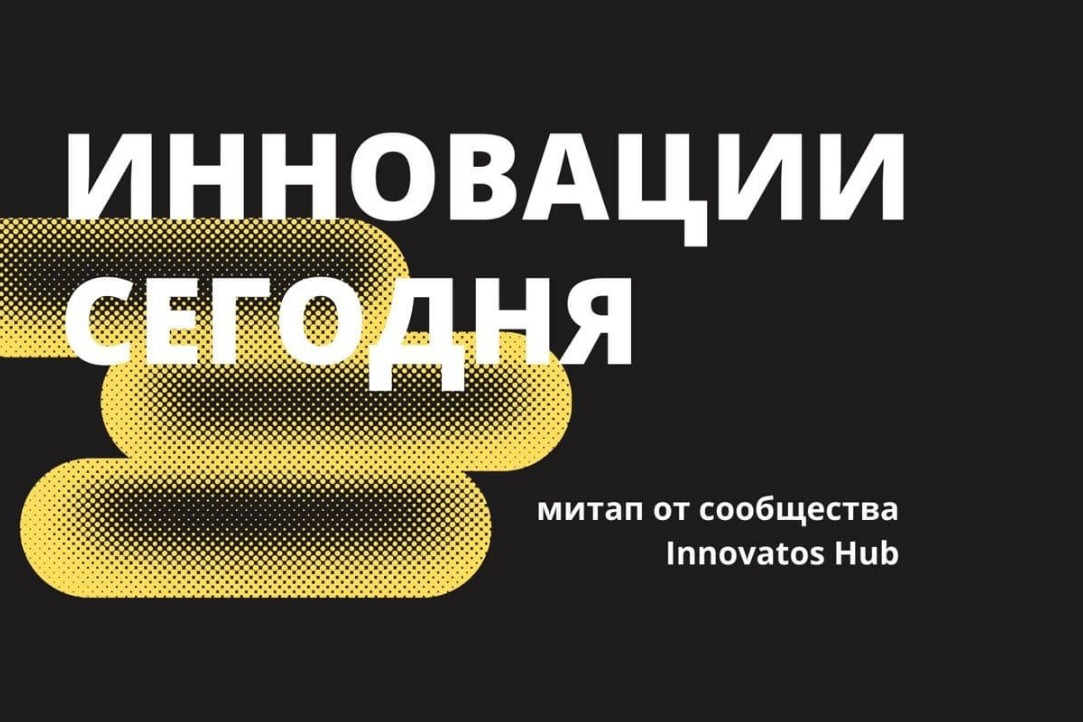 Первый очный митап сообщества Innovators Hub