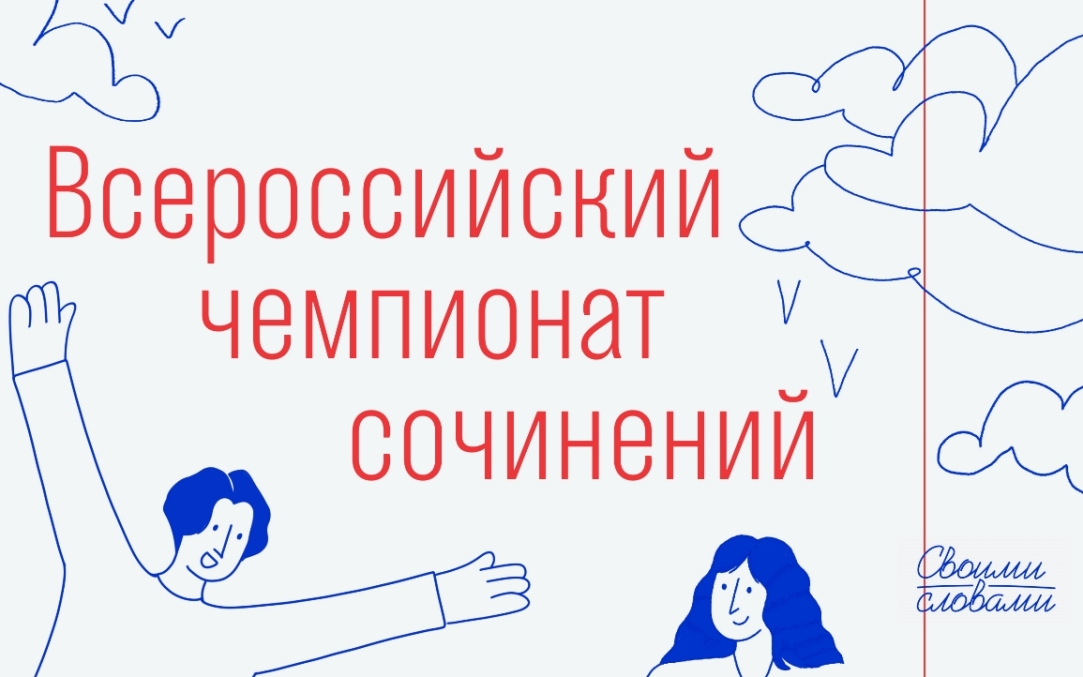 Вузы страны проводят второй Всероссийский чемпионат сочинений «Своими словами»