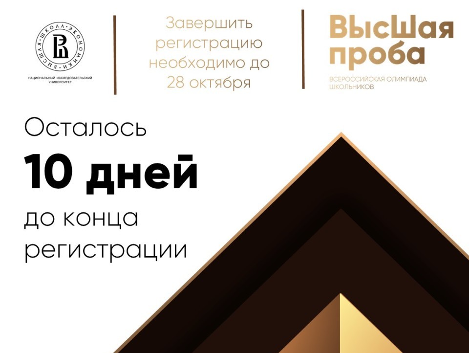 Иллюстрация к новости: Успейте зарегистрироваться на Всероссийскую олимпиаду школьников «Высшая проба» до 28 октября