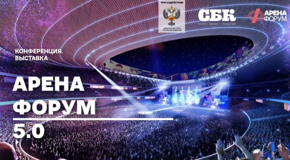 Иллюстрация к новости: 21 октября состоялось самое масштабное мероприятие по спортивным объектам в России «АРЕНА ФОРУМ 5.0»