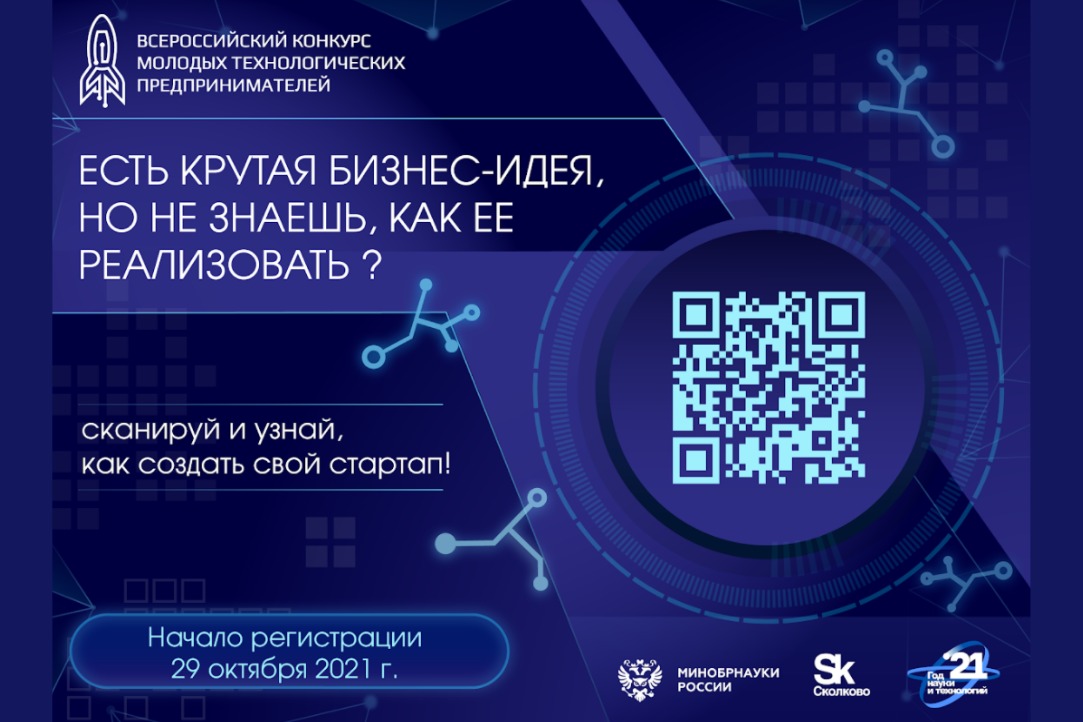 Иллюстрация к новости: Стартует Всероссийский конкурс молодых технологических предпринимателей 2021