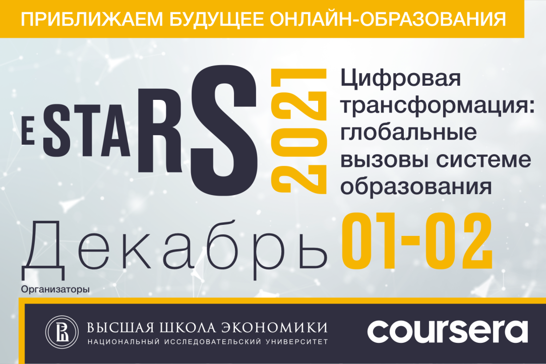 Иллюстрация к новости: До 15 ноября принимаются заявки спикеров на участие в конференции eSTARS 2021