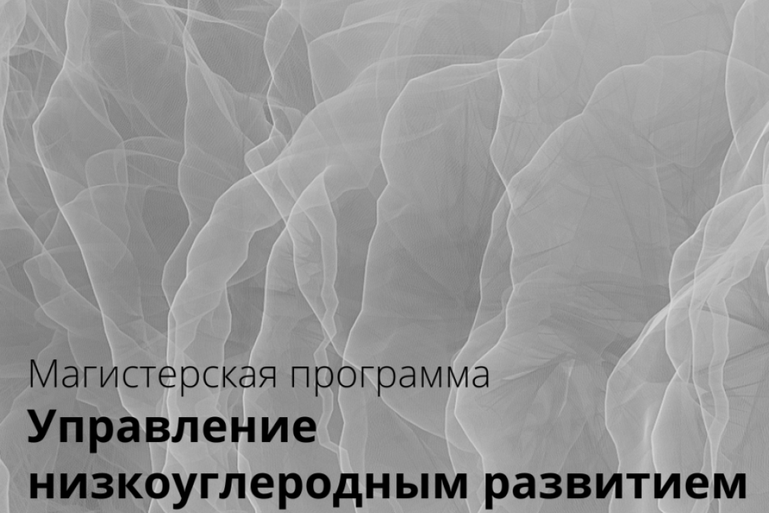 Факультет географии и геоинформационных технологий НИУ ВШЭ открывает программу магистратуры по управлению низкоуглеродным развитием Иллюстрация к новости: Факультет географии и геоинформационных технологий НИУ ВШЭ открывает программу магистратуры по управлению низкоуглеродным развитием