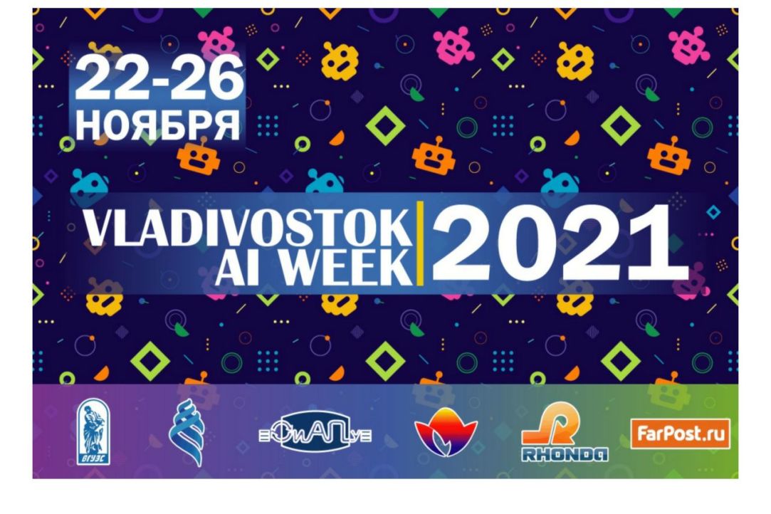 Иллюстрация к новости: Лекция Э.С. Клышинского на Vladivostok AI Week 2021