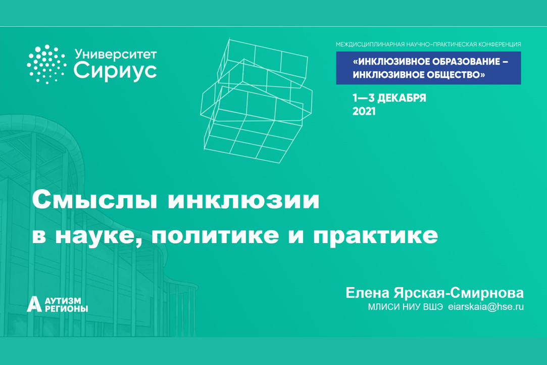 Иллюстрация к новости: Смыслы инклюзии в науке, политике и практике