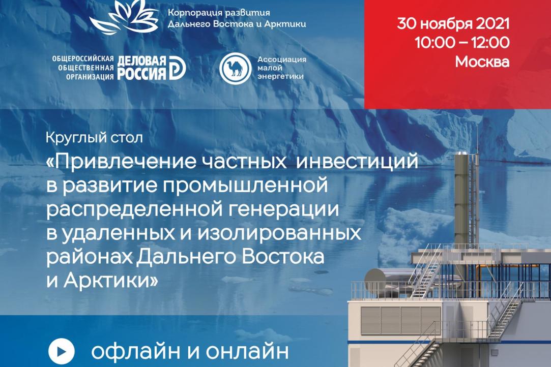 Привлечение частных инвестиций в развитие промышленной распределенной генерации на Дальнем Востоке и в Арктике обсудили на круглом столе Иллюстрация к новости: Привлечение частных инвестиций в развитие промышленной распределенной генерации на Дальнем Востоке и в Арктике обсудили на круглом столе