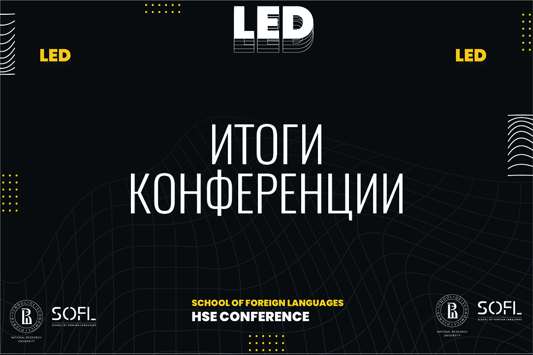 Иллюстрация к новости: I Международная онлайн-конференция HSE LED Conference
