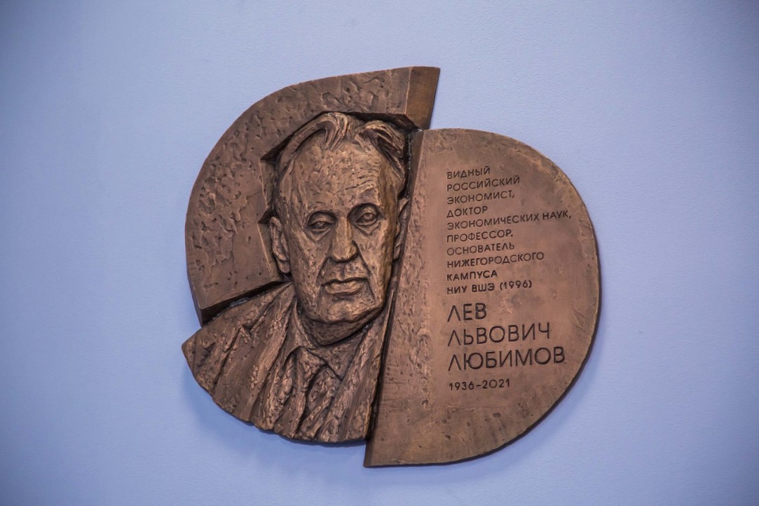 Иллюстрация к новости: В нижегородской Вышке открыт барельеф памяти Льва Любимова
