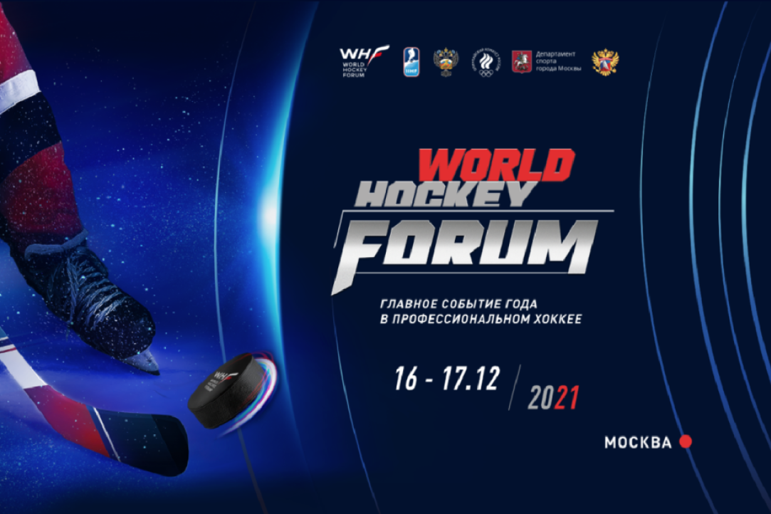 Иллюстрация к новости: World Hockey Forum