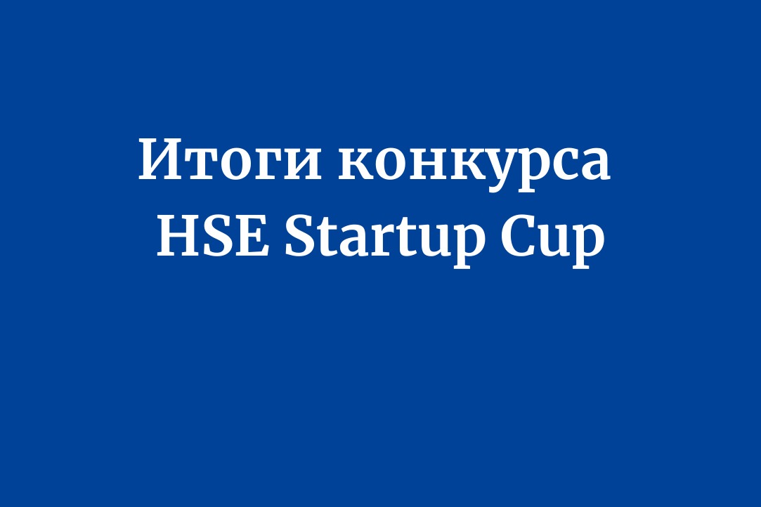 Инноваторы в финале конкурса HSE Startup Cup