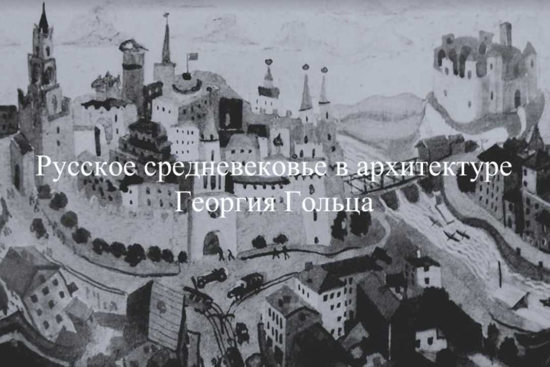 Иллюстрация к новости: Русское средневековье в архитектуре Георгия Гольца
