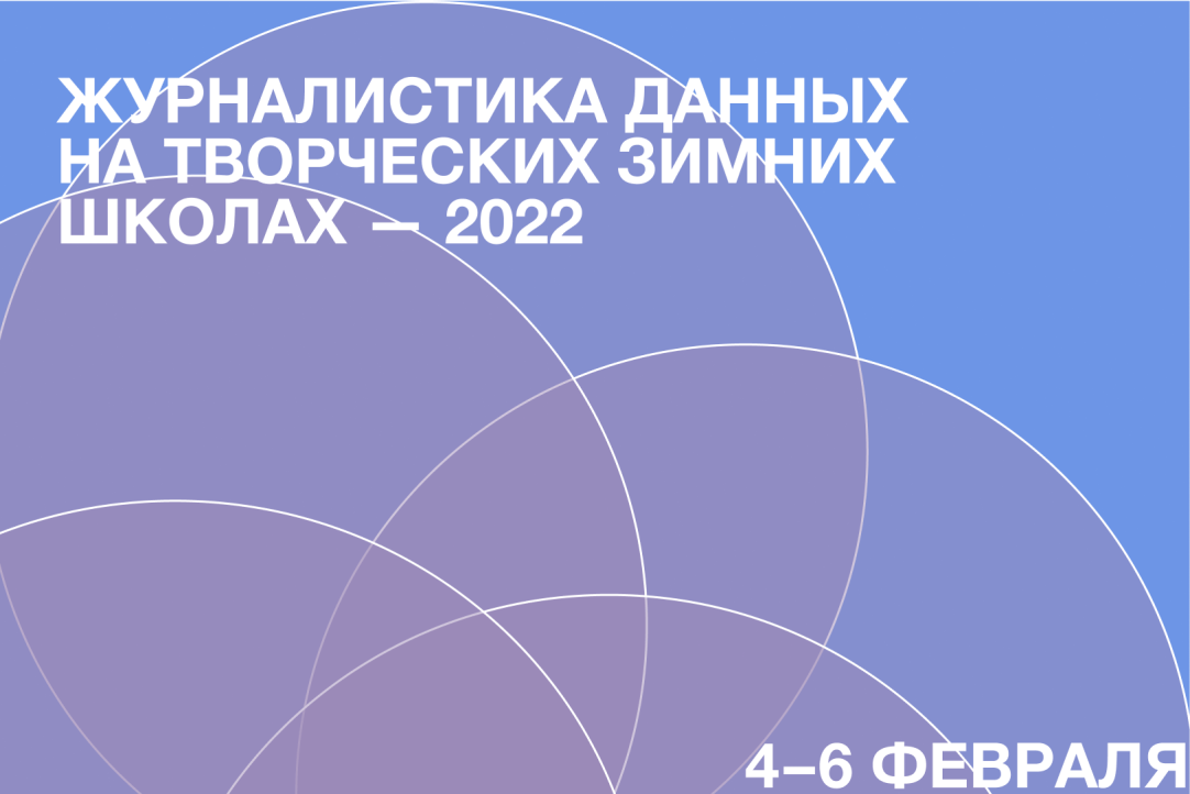 Открыт набор на направление «Журналистика данных» на Творческих зимних школах – 2022