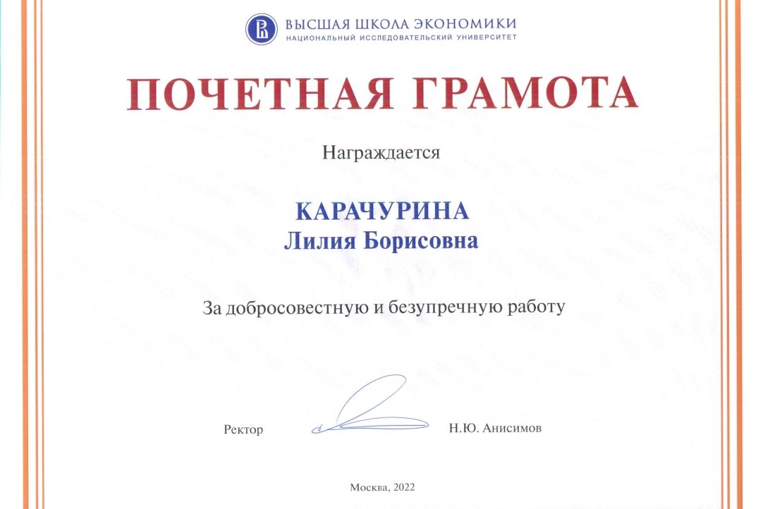 Иллюстрация к новости: Лилия Борисовна Карачурина награждена Почетной грамотой НИУ ВШЭ