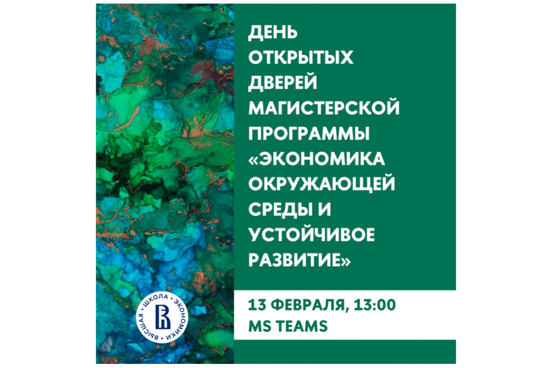 На факультете МЭиМП состоялся День открытых дверей магистерской программы «Экономика окружающей среды и устойчивое развитие» Иллюстрация к новости: На факультете МЭиМП состоялся День открытых дверей магистерской программы «Экономика окружающей среды и устойчивое развитие»