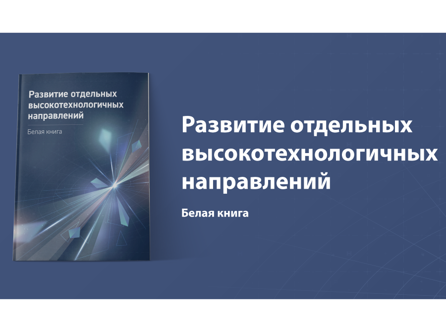 Вышла «Белая книга», задающая векторы развития российского хайтека