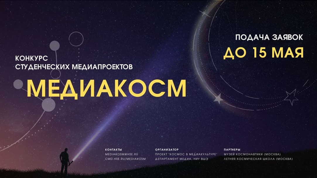 Иллюстрация к новости: «Медиакосм»: ФКМД Вышки организует конкурс студенческих проектов о космосе