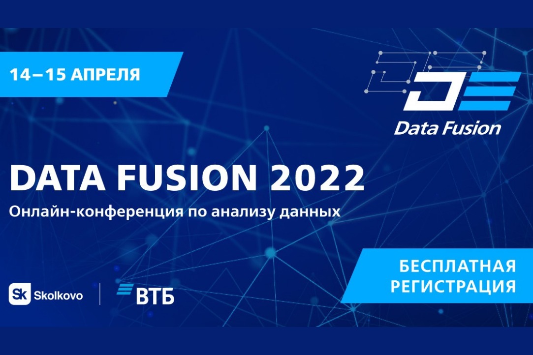 Иллюстрация к новости: Онлайн-конференция Data Fusion 2022