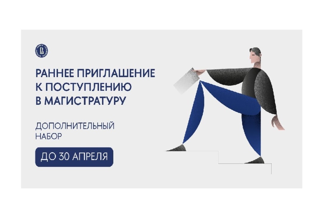 Иллюстрация к новости: Раннее приглашение к поступлению: дополнительный набор