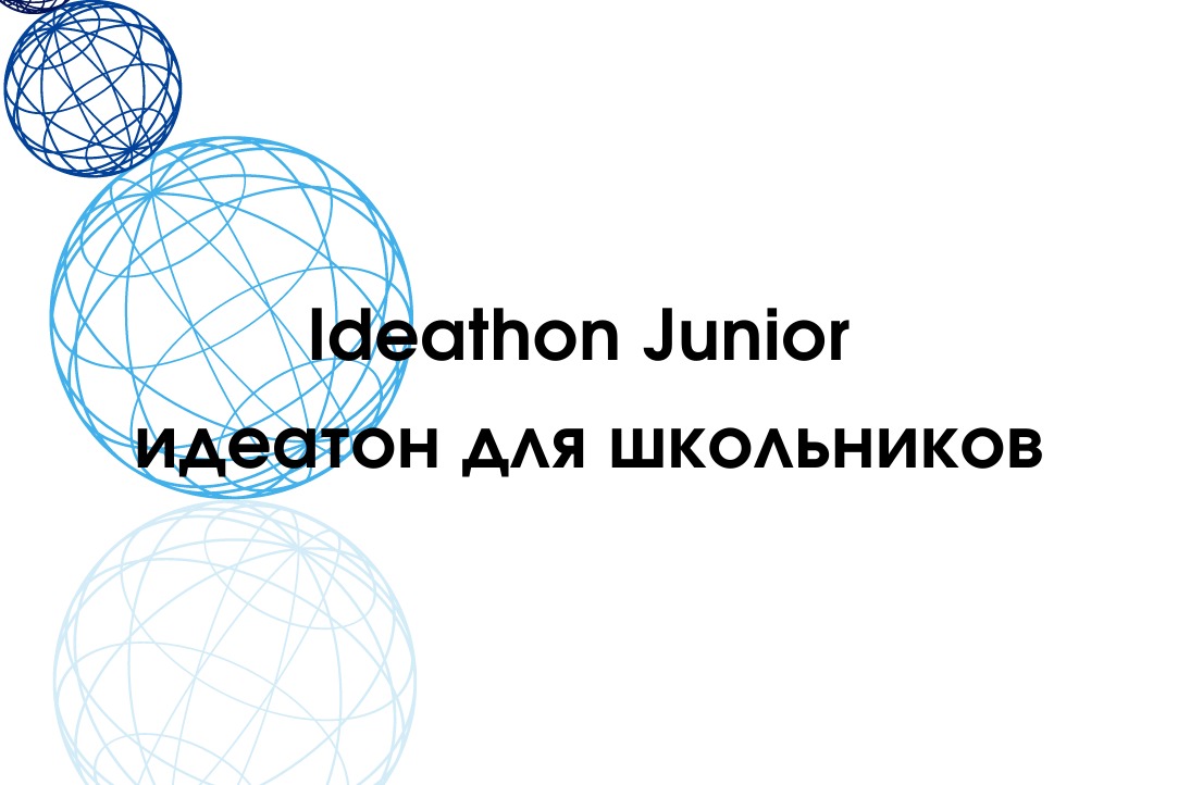 Иллюстрация к новости: 3 место в идеатоне для школьников Ideathon Junior от ФКН НИУ ВШЭ
