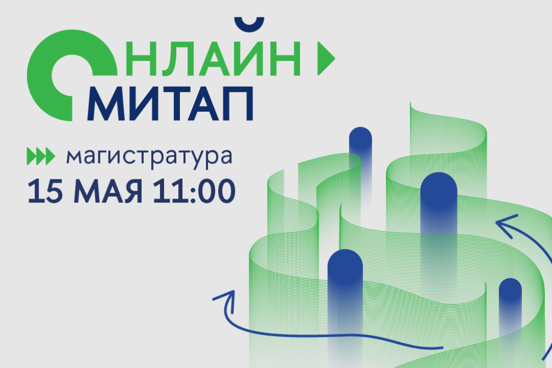 Онлайн-митап Высшей школы экономики для поступающих в магистратуру Иллюстрация к новости: Онлайн-митап Высшей школы экономики для поступающих в магистратуру
