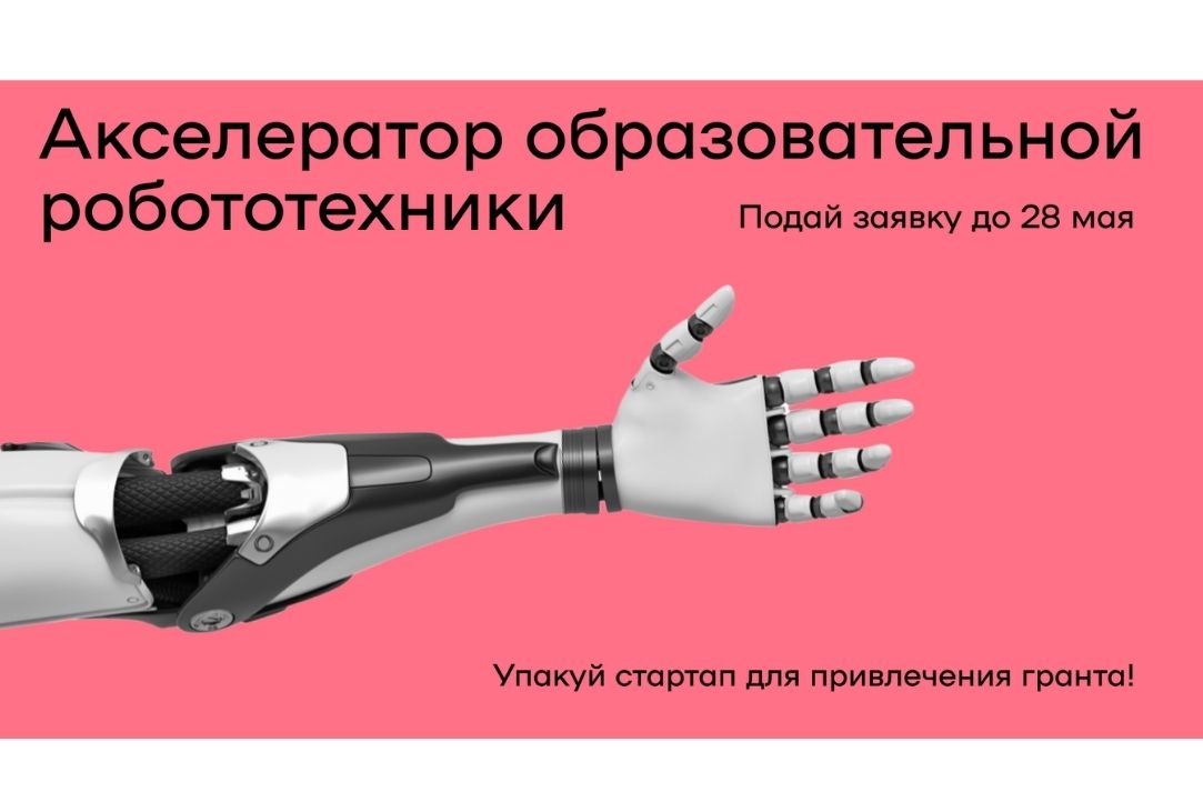 Иллюстрация к новости: Подайте заявку на акселератор образовательной робототехники до 28 мая!