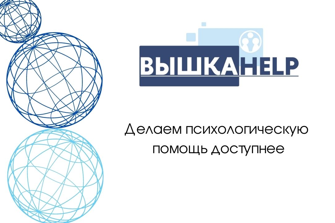 Иллюстрация к новости: Новый студенческий проект ВЫШКАHELP