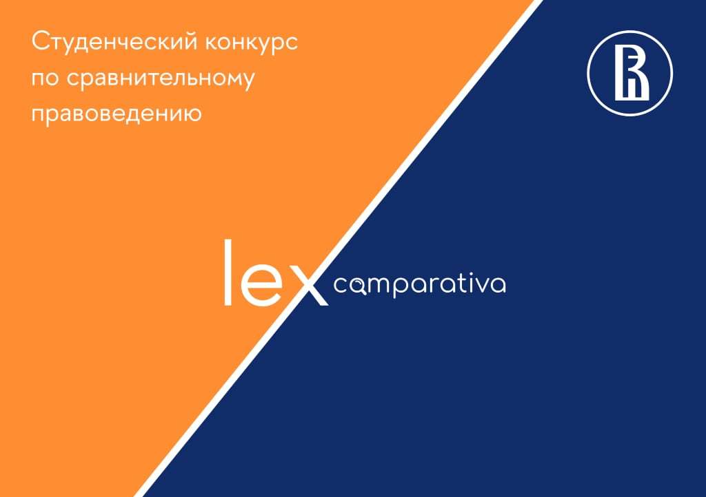 Иллюстрация к новости: Как прошел I студенческий конкурс «Lex comparativa»