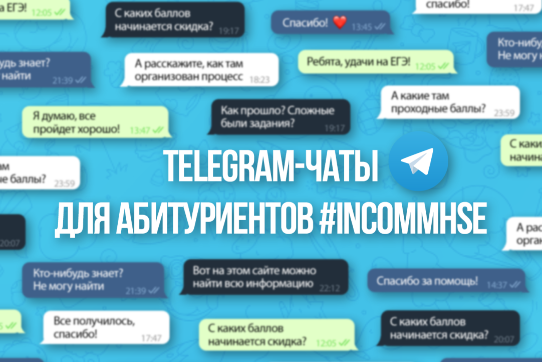 Иллюстрация к новости: Telegram-чаты для абитуриентов бакалавриата Школы коммуникаций НИУ ВШЭ