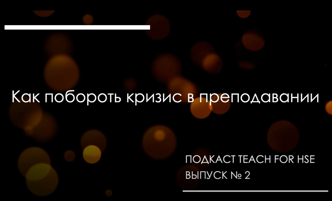 Иллюстрация к новости: "Как побороть кризис в преподавании": вышел подкаст, посвященный новой книге Вадима Радаева