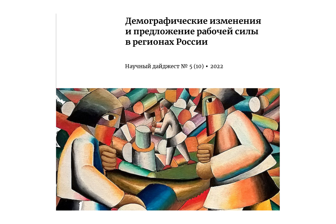 Демографические изменения и предложение рабочей силы в регионах России