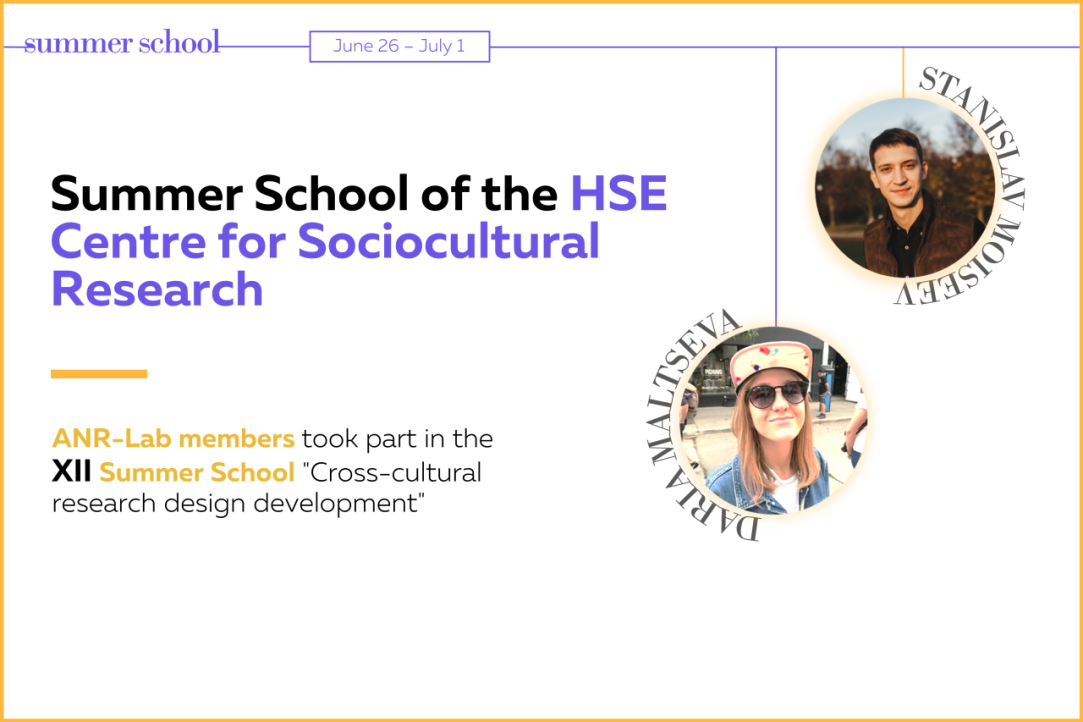 Summer School of the HSE Centre for Sociocultural Research