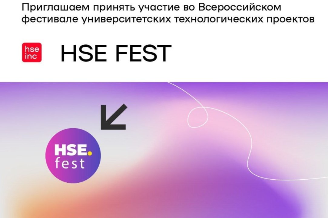 HSE Fest — Всероссийский фестиваль университетских технологических проектов