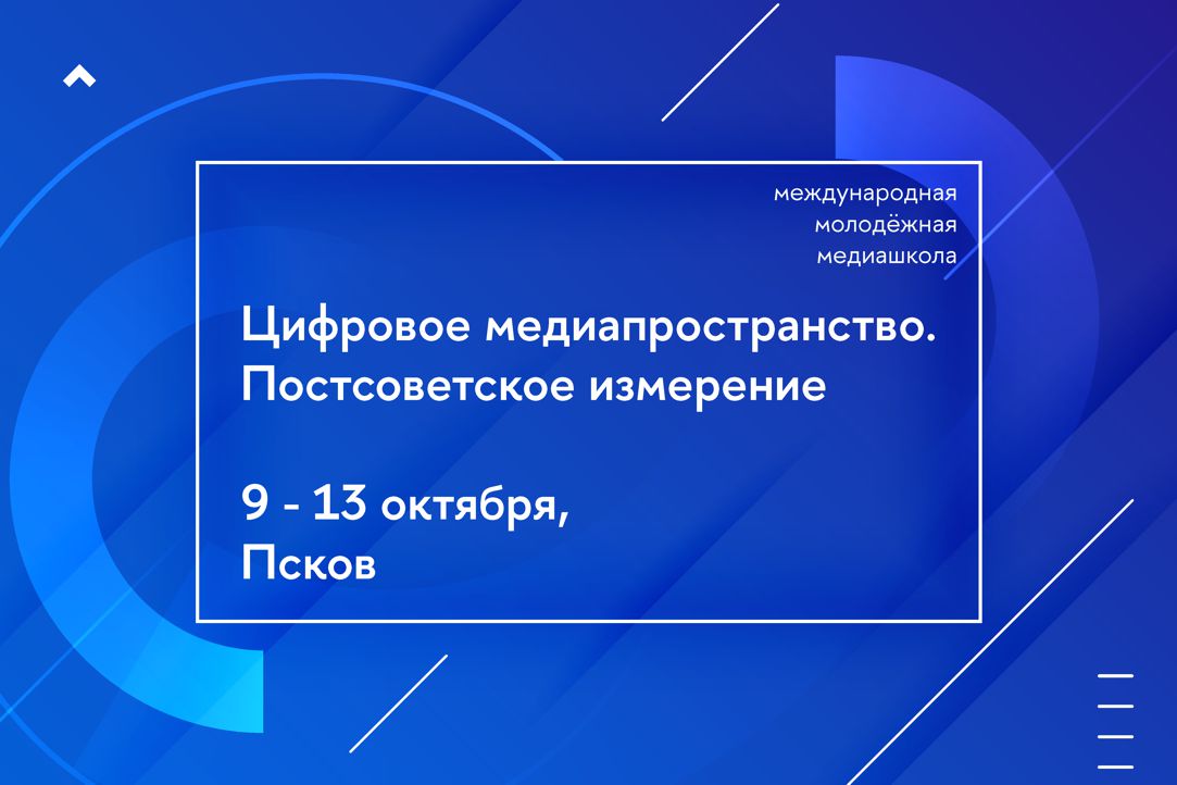 Иллюстрация к новости: Завершается прием заявок на молодежную медиашколу «Цифровое медиапространство. Постсоветское измерение»: осталось 8 дней