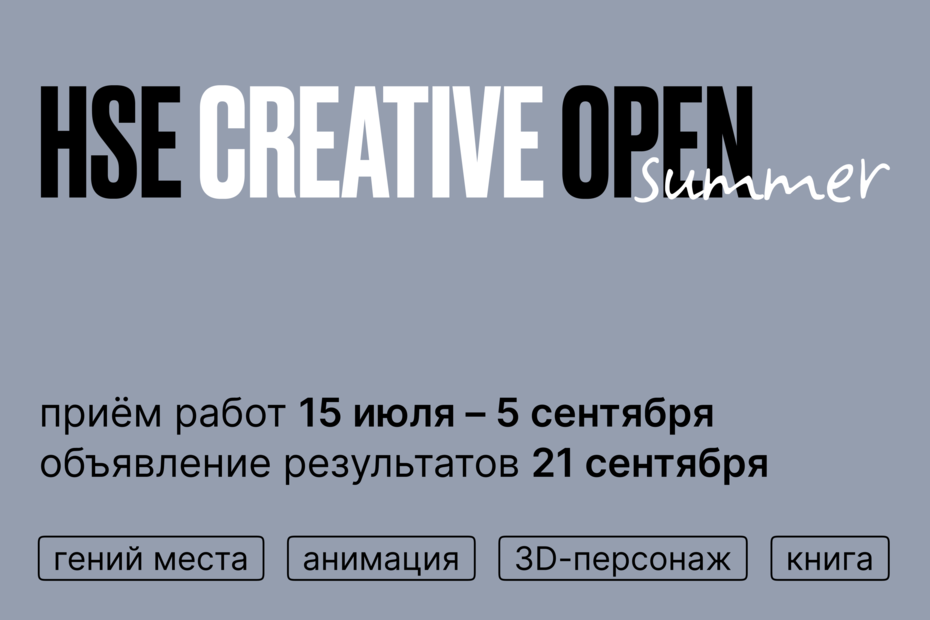 Иллюстрация к новости: В Школе дизайна НИУ ВШЭ впервые стартовал международный онлайн-конкурс HSE Creative Open