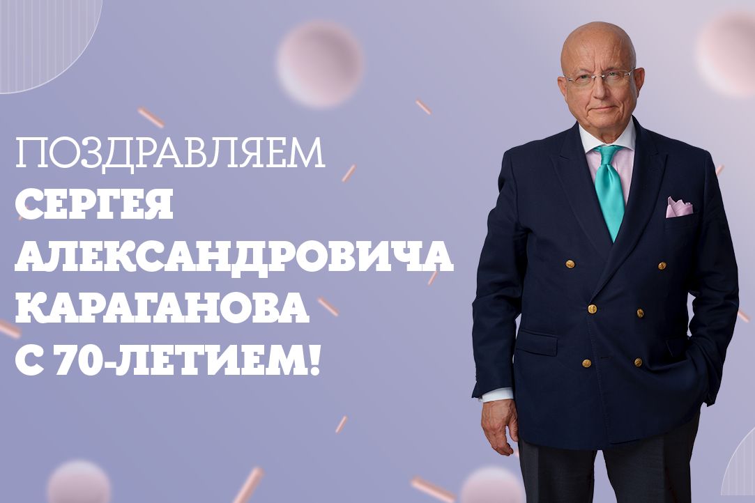 Иллюстрация к новости: Поздравляем Сергея Александровича Караганова – с юбилеем!
