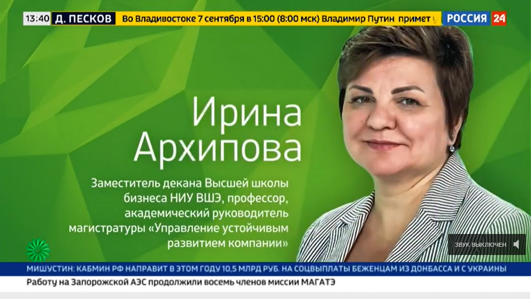 Иллюстрация к новости: Заместитель директора ВШБ Ирина Архипова приняла участие в программе «Зеленый переход» на канале «Россия 24»