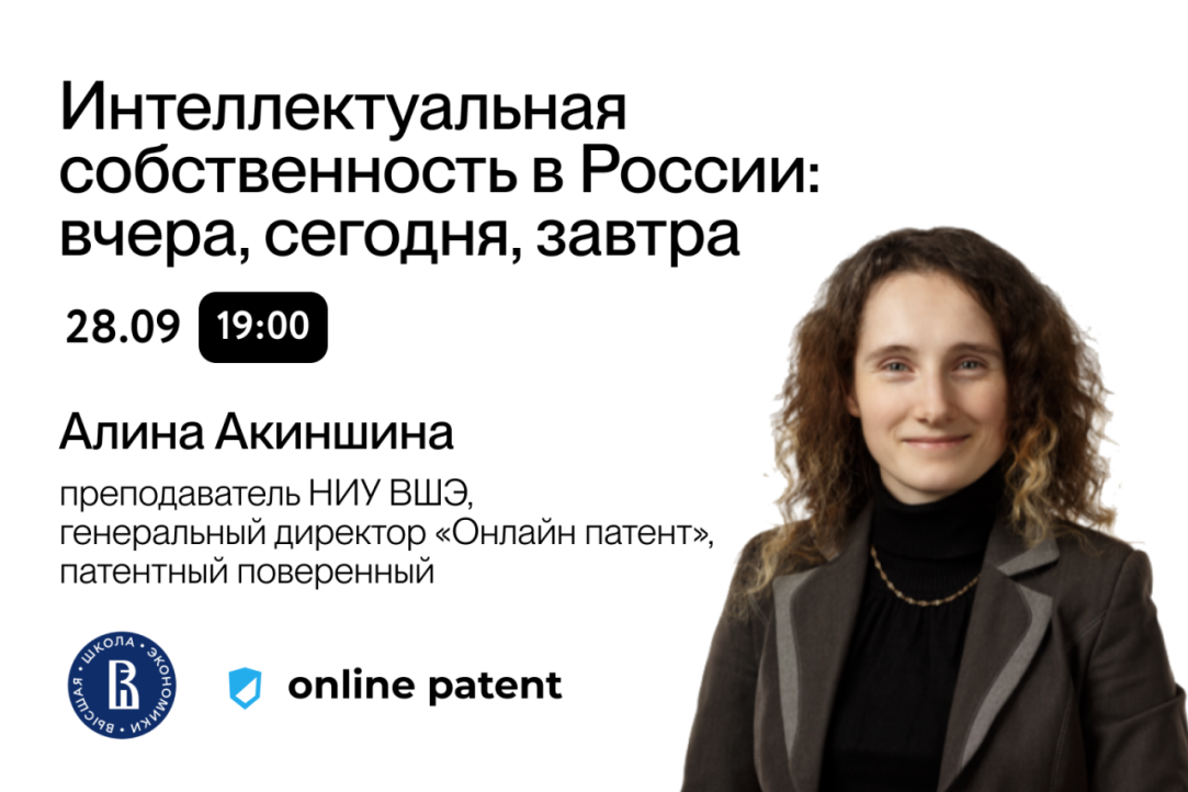 Иллюстрация к новости: Вебинар «Интеллектуальная собственность в России: вчера, сегодня, завтра»
