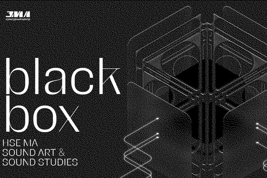 Иллюстрация к новости: Black Box. Концерт магистратуры Sound Art & Sound Studies в КЦ ЗИЛ