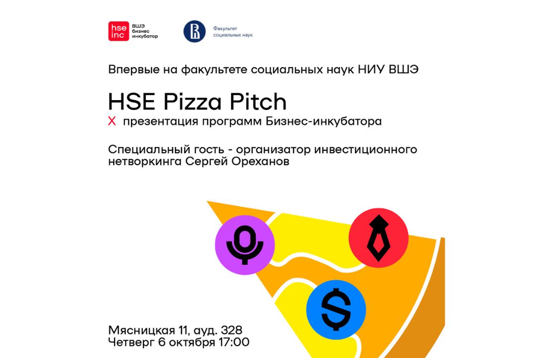 Иллюстрация к новости: HSE Pizza Pitch впервые на факультете социальных наук НИУ ВШЭ!