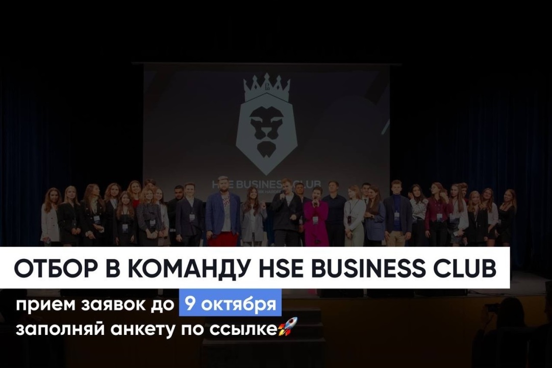 Иллюстрация к новости: HSE BUSINESS CLUB приглашает в команду студентов ВШБ