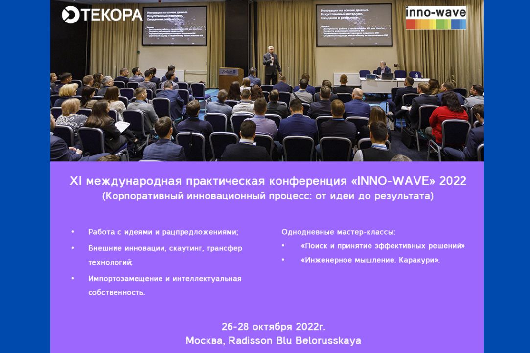 Иллюстрация к новости: XI международная практическая конференция «INNO-WAVE» 2022