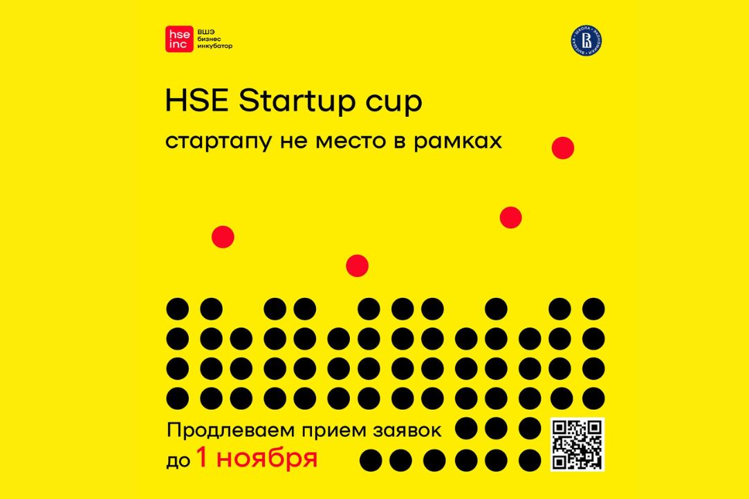 Иллюстрация к новости: Бизнес-инкубатор ВШЭ продлевает прием заявок на HSE Startup Cup 2022 до 1 ноября