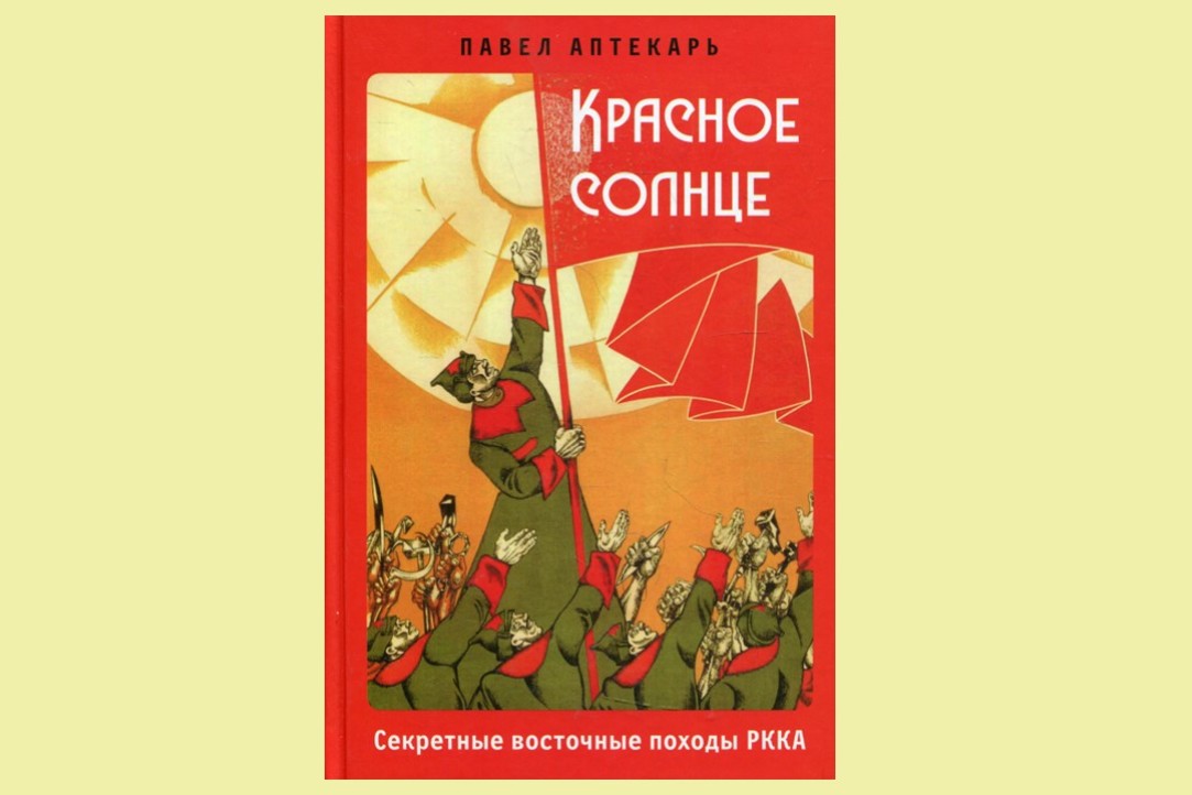 Иллюстрация к новости: На научном семинаре ИСПИ состоялась презентация книги Павла Аптекаря «Красное Солнце. Секретные восточные походы РККА»