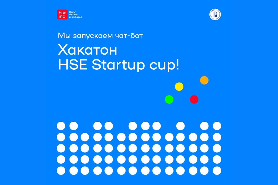 Бизнес-инкубатор ВШЭ запускает чат-бот Хакатон HSE Startup cup!