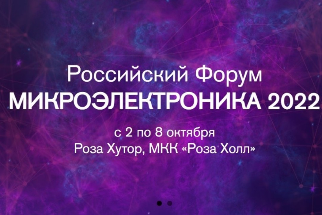 Иллюстрация к новости: Ученые МИЭМ приняли участие в Российском Форуме «Микроэлектроника 2022»