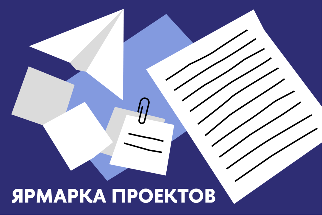 Иллюстрация к новости: Ярмарка проектов: какие практические возможности предлагает университет?