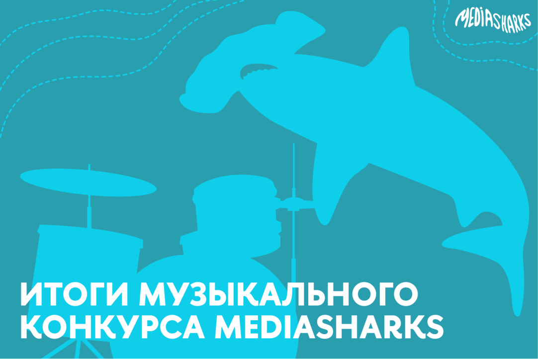 Иллюстрация к новости: Вышкинский Лейбл Media Sharks назвал лауреатов конкурса песен о любви