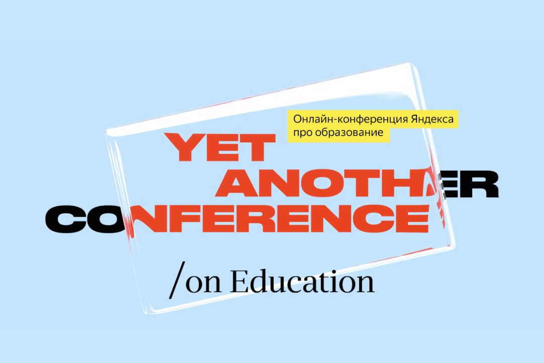 Онлайн-конференция Яндекса про образование